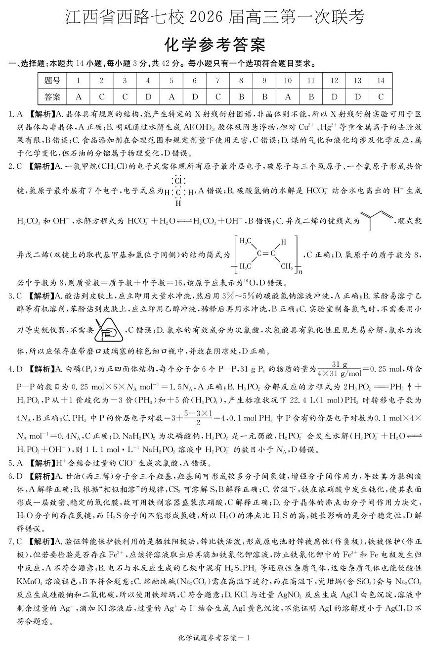 江西省西路七校2026届高三第一次联考+化学答案第1页