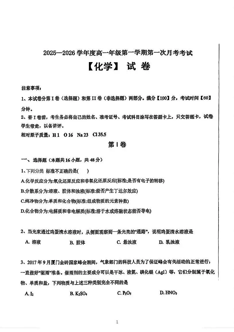 天津市北京师范大学天津生态城附属中学2025-2026学年高一上学期第一次月考化学试题第1页