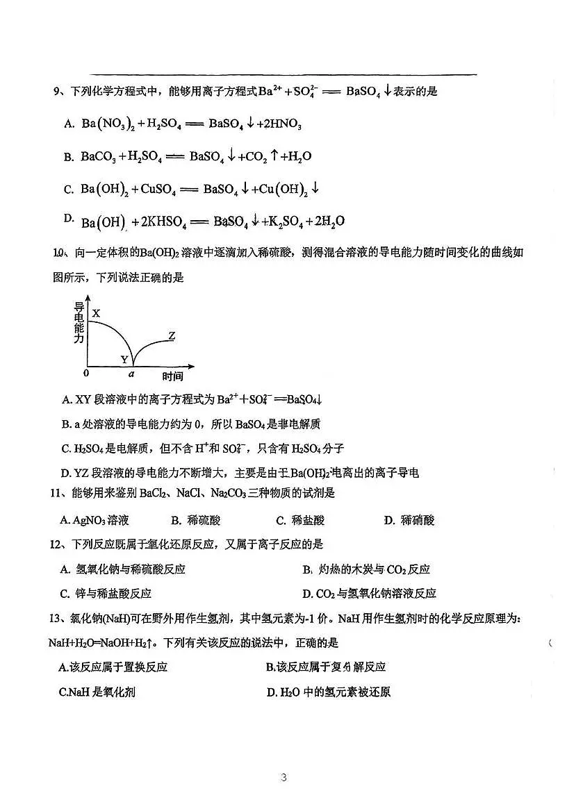天津市北京师范大学天津生态城附属中学2025-2026学年高一上学期第一次月考化学试题第3页