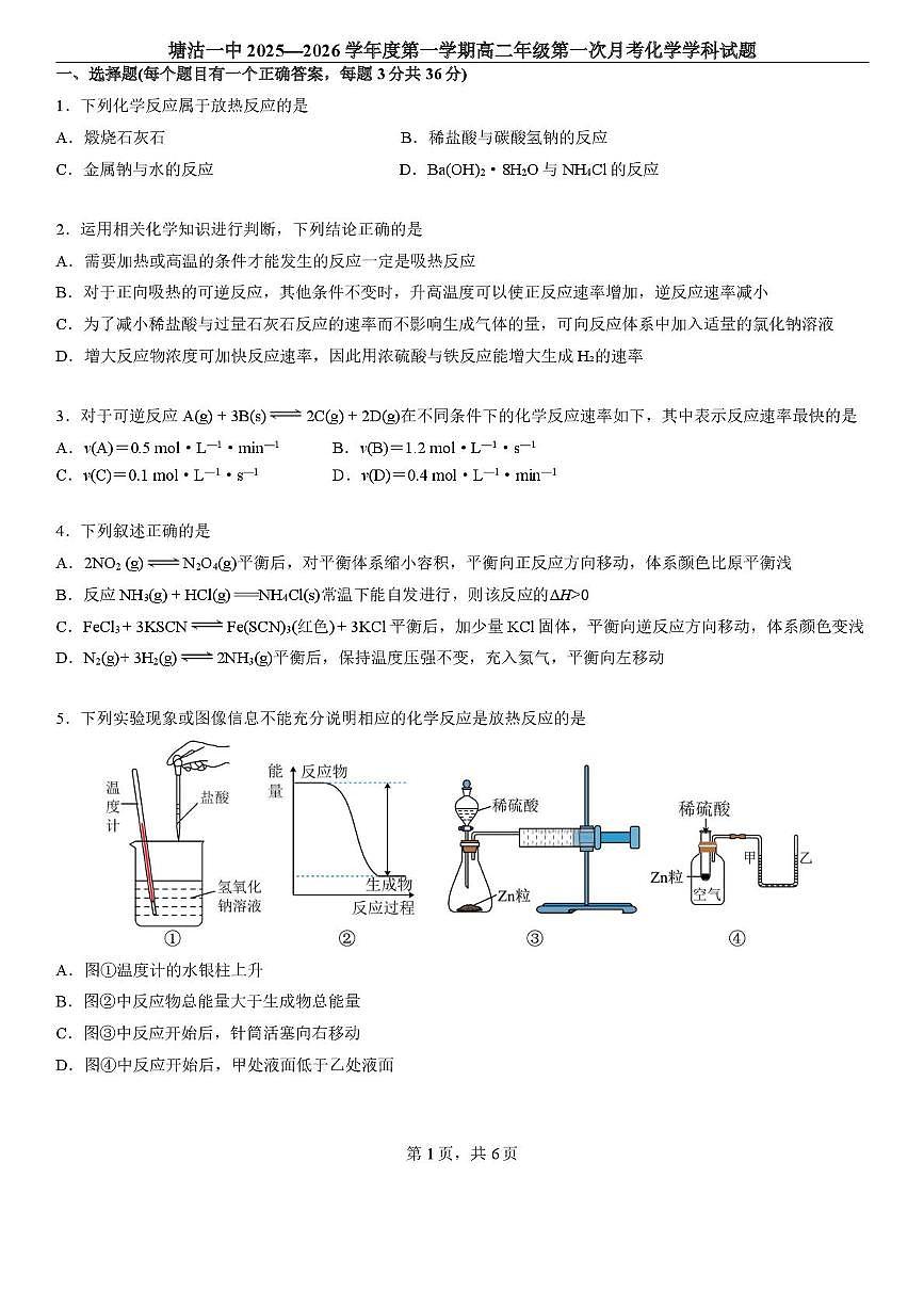 天津市滨海新区塘沽第一中学2025-2026学年高二上学期第一次月考化学试卷第1页