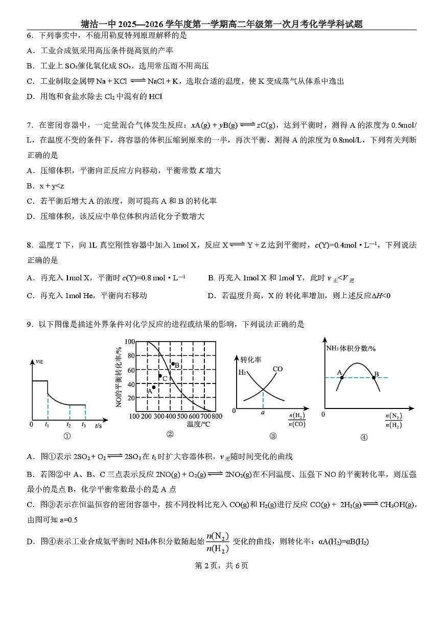 天津市滨海新区塘沽第一中学2025-2026学年高二上学期第一次月考化学试卷第2页