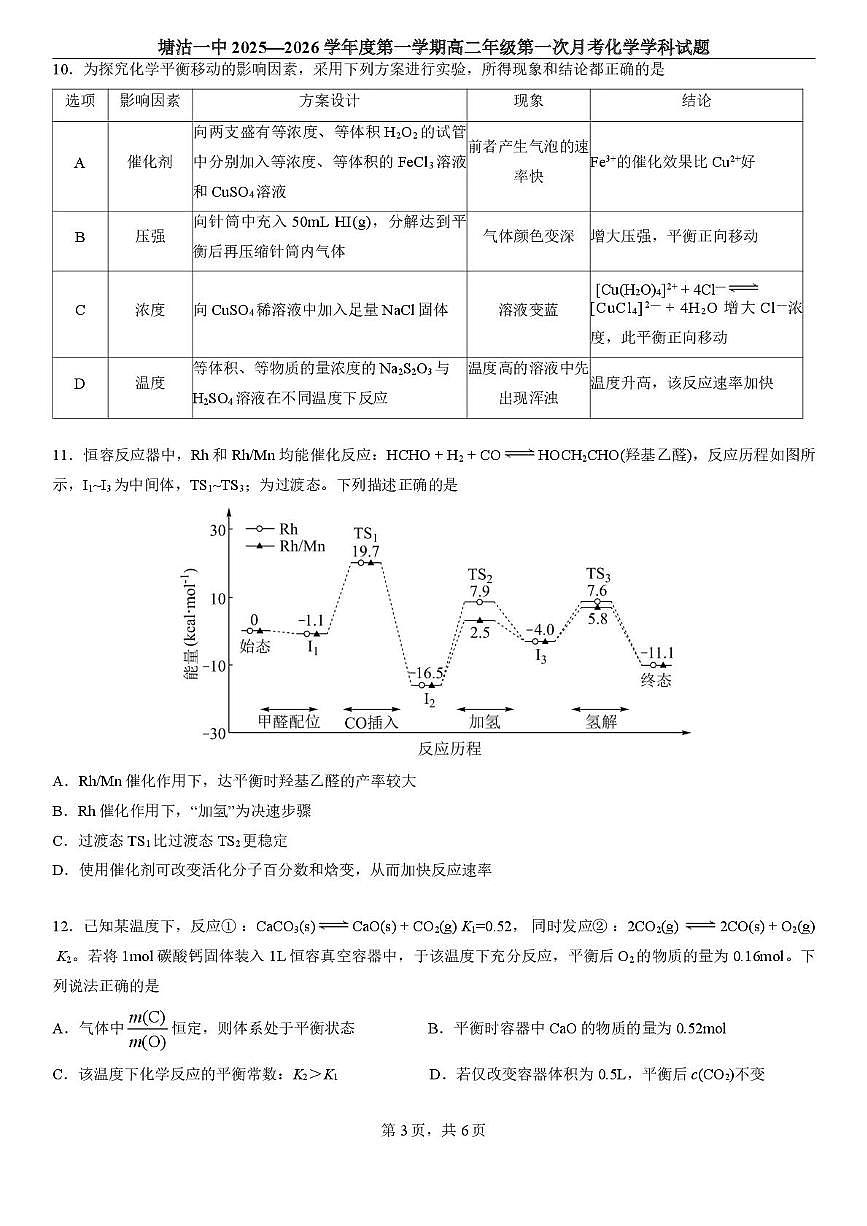 天津市滨海新区塘沽第一中学2025-2026学年高二上学期第一次月考化学试卷第3页
