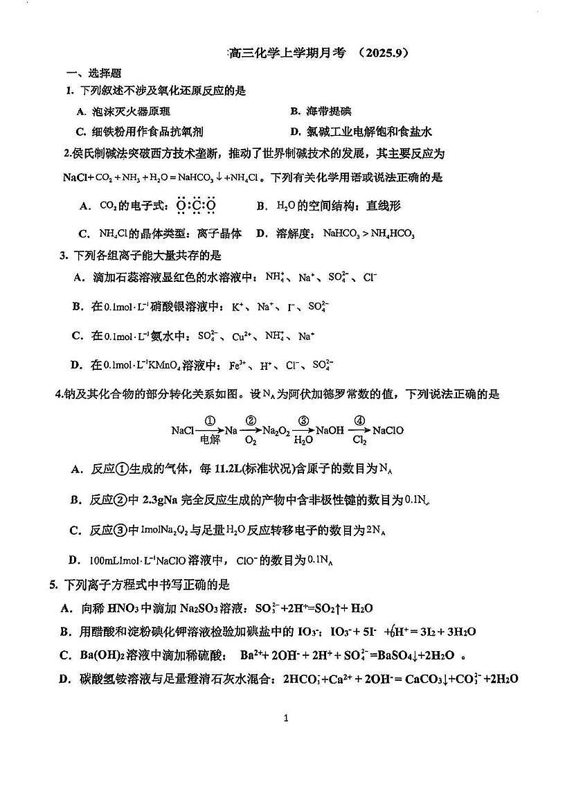 天津市第四十二中学2025-2026学年高三上学期第一次月考化学试题第1页