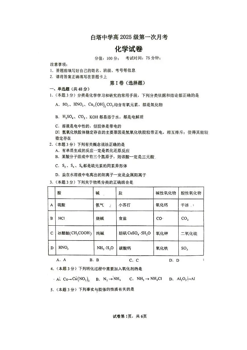 四川省南充市白塔中学2025-2026学年高一上学期第一次月考化学试题第1页