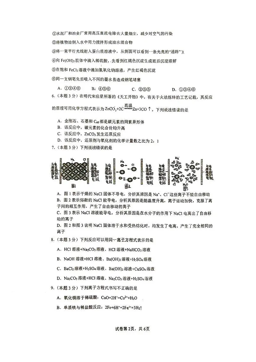 四川省南充市白塔中学2025-2026学年高一上学期第一次月考化学试题第2页