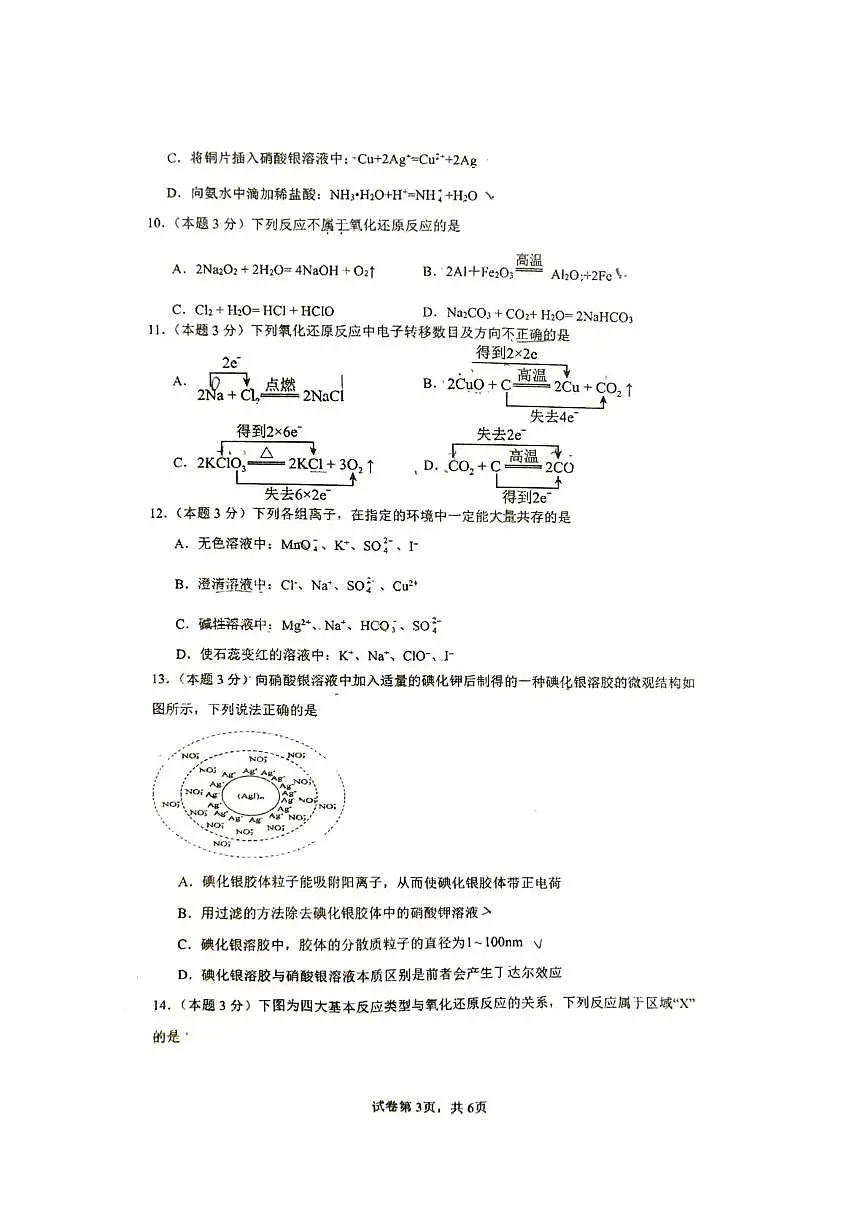 四川省南充市白塔中学2025-2026学年高一上学期第一次月考化学试题第3页