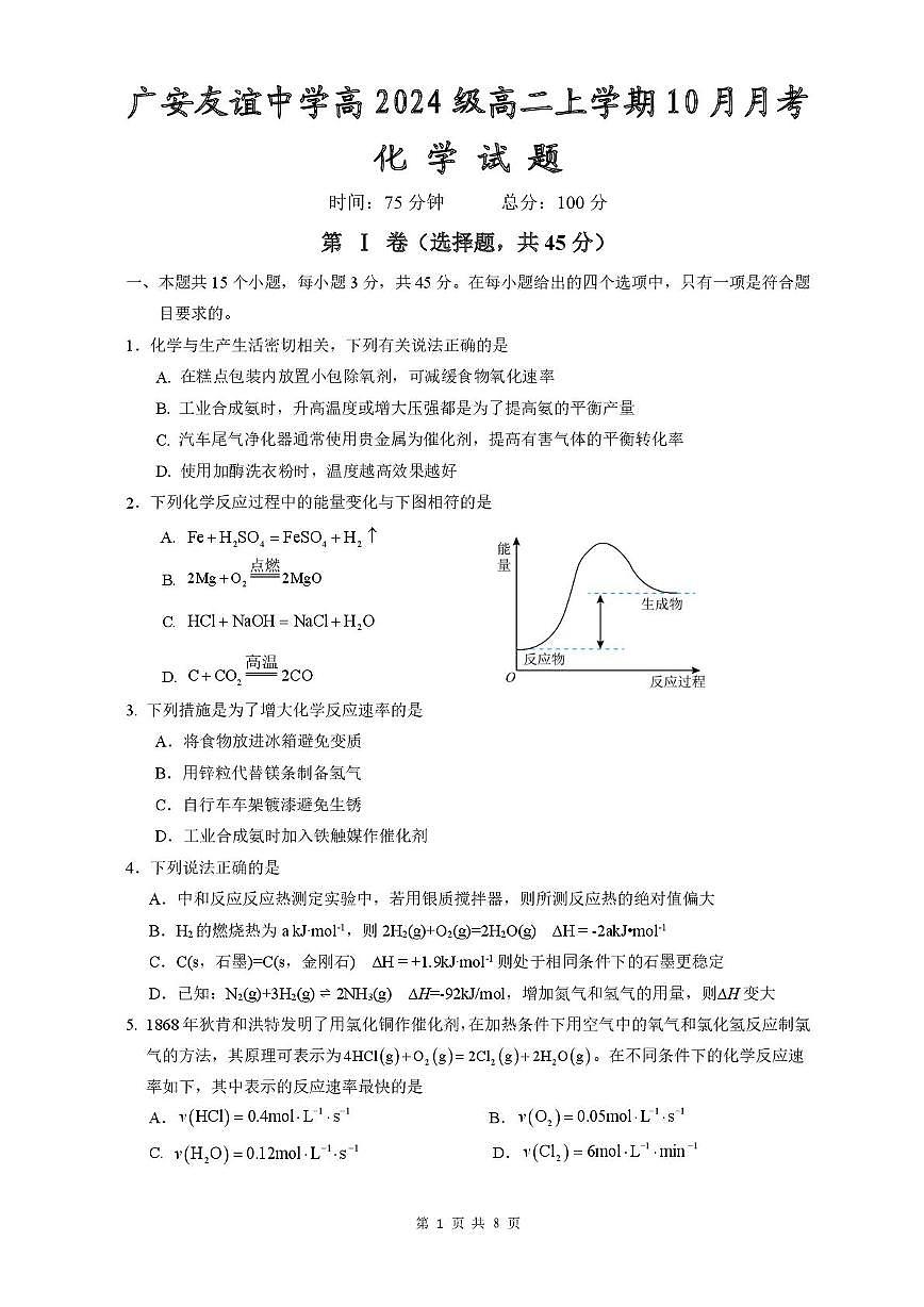 四川省广安友谊中学2025-2026学年高二上学期10月月考化学试卷第1页