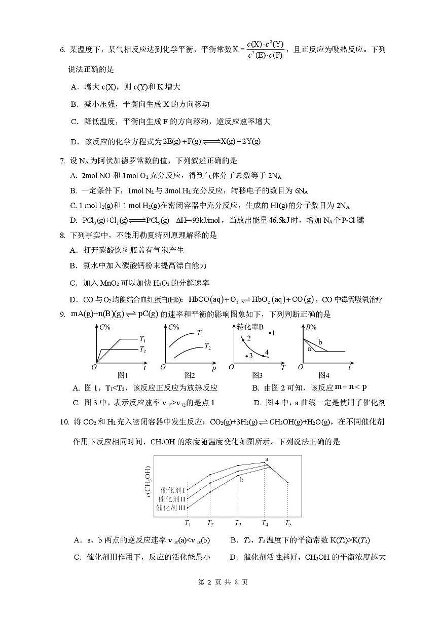 四川省广安友谊中学2025-2026学年高二上学期10月月考化学试卷第2页
