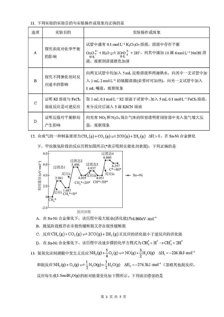 四川省广安友谊中学2025-2026学年高二上学期10月月考化学试卷第3页