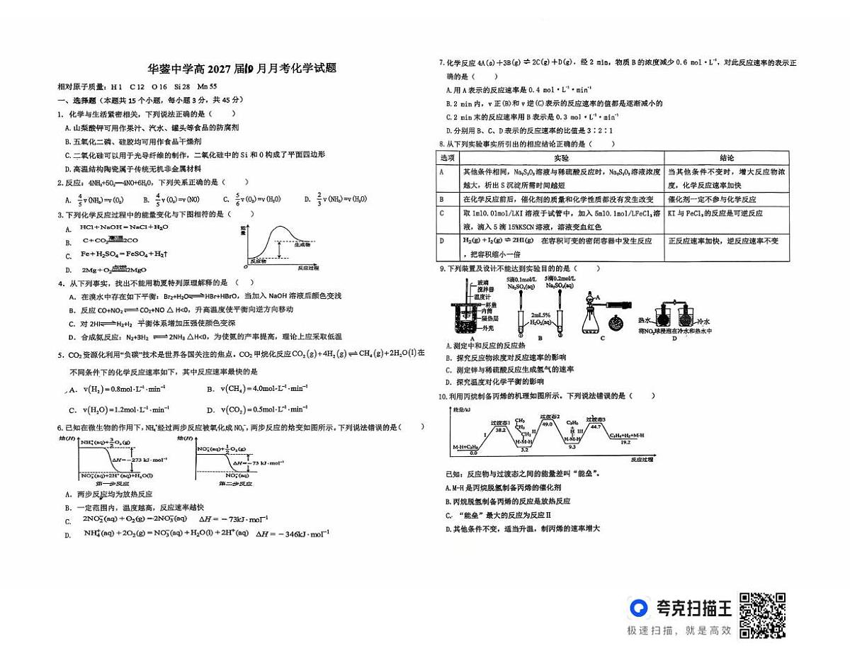 四川省广安市华蓥中学2025-2026学年高二上学期10月月考 化学试题第1页