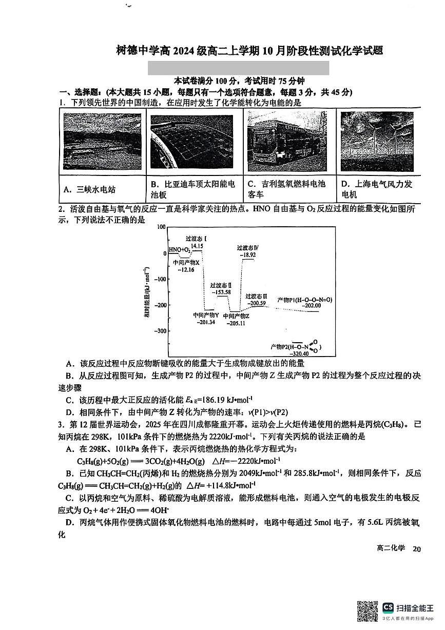 四川省成都市树德中学2025-2026学年高二上学期10月月考化学试题第1页