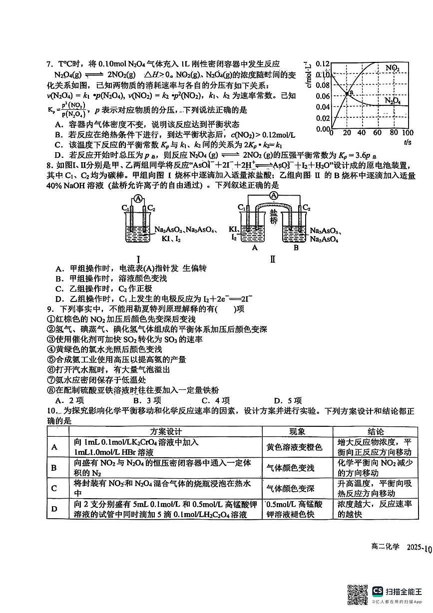 四川省成都市树德中学2025-2026学年高二上学期10月月考化学试题第3页