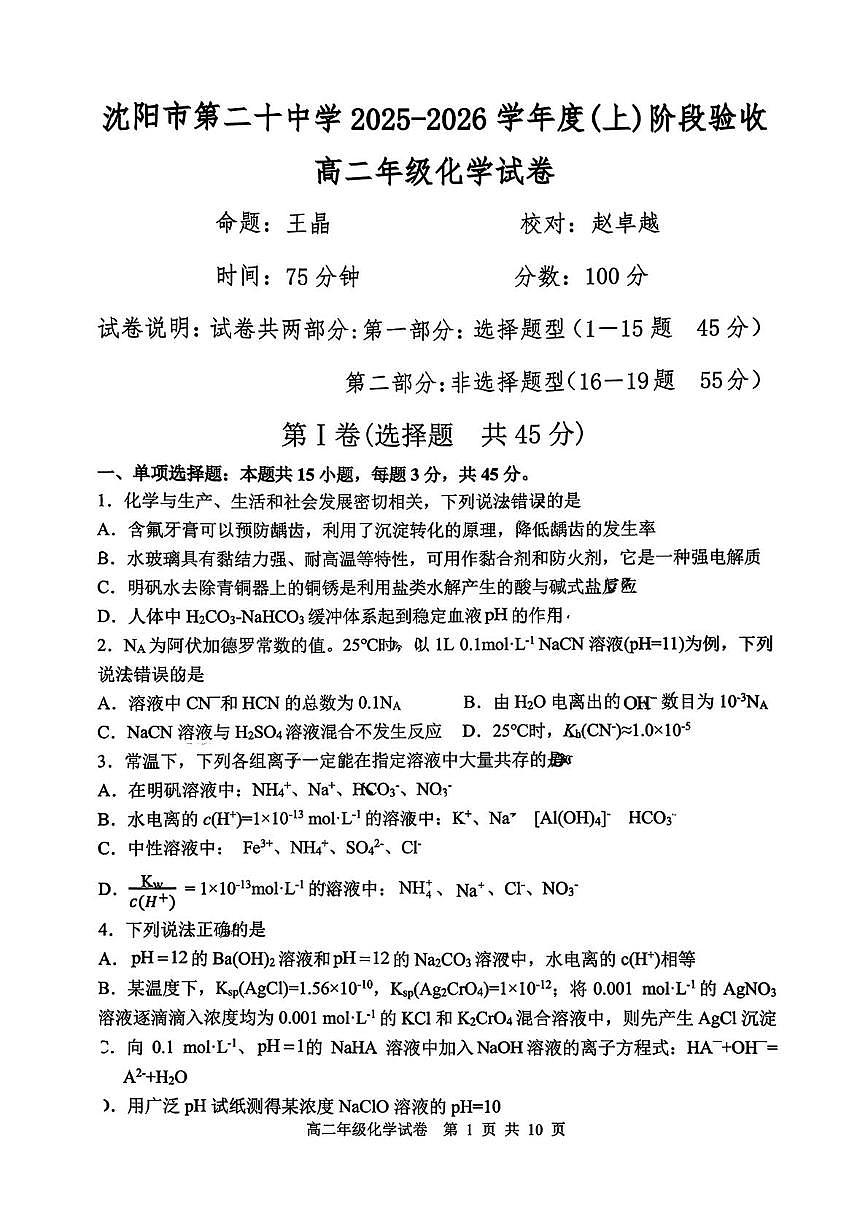 沈阳市第二十中学2025-2026学年高二上学期10月月考化学试题第1页