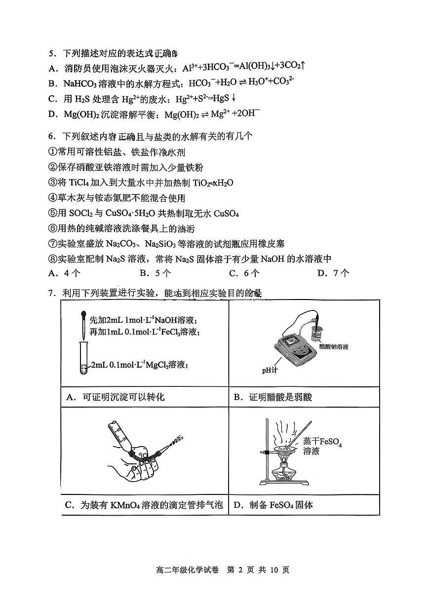 沈阳市第二十中学2025-2026学年高二上学期10月月考化学试题第2页