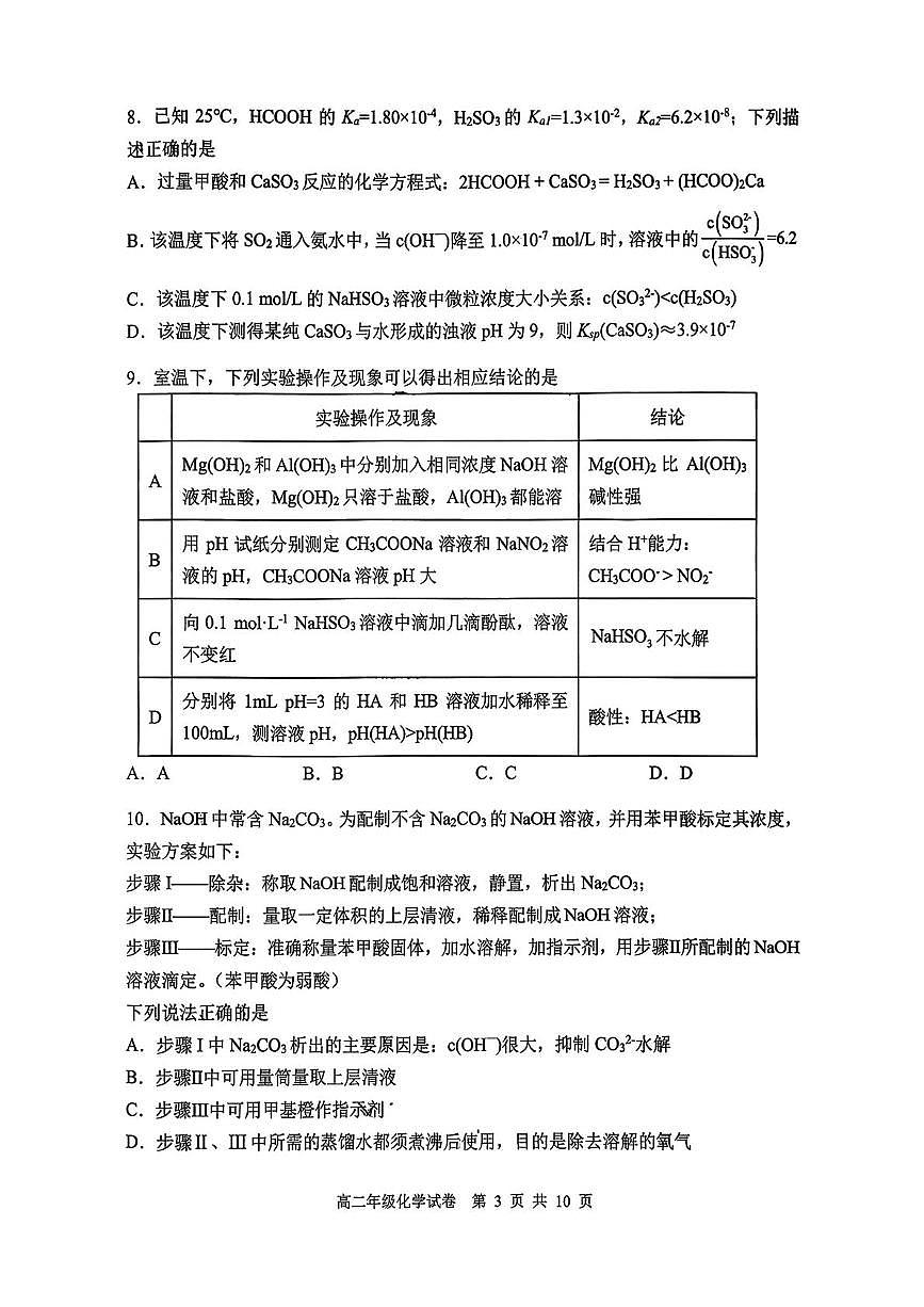 沈阳市第二十中学2025-2026学年高二上学期10月月考化学试题第3页