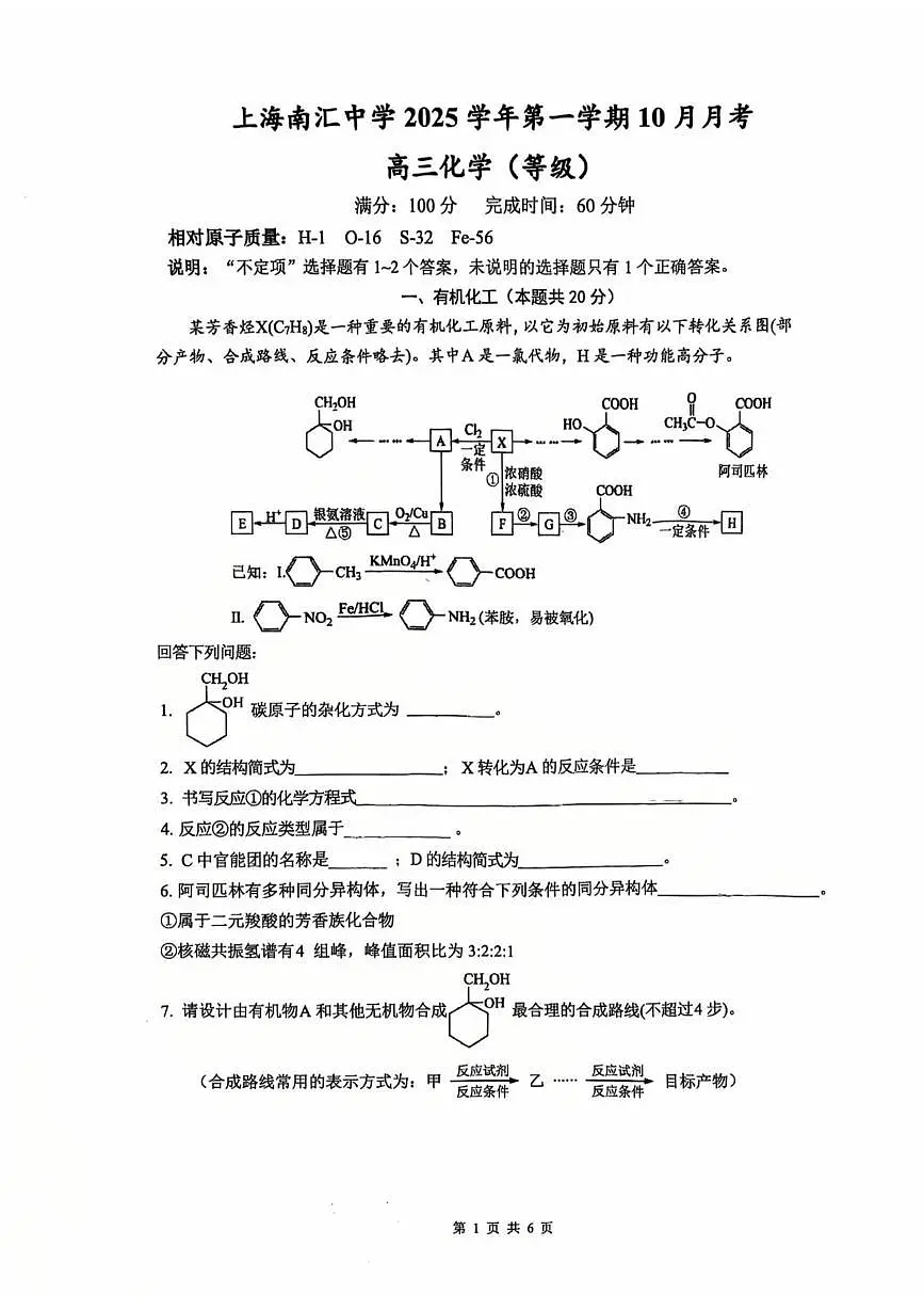 上海市南汇中学2026届高三上学期10月月考化学试题第1页