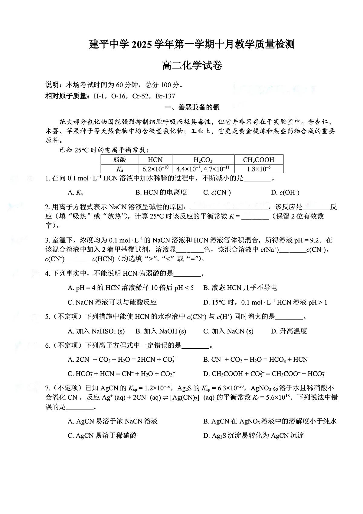上海市建平中学2025-2026学年高二上学期10月月考化学试题第1页