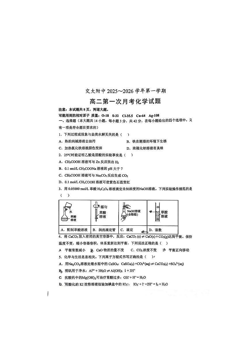 陕西省西安市雁塔区西交大附中2025-2026学年高三上学期第一次月考化学试题第1页