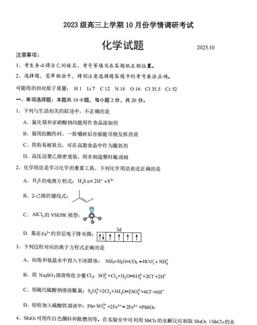 山东省日照市岚山区第一中学2026届高三上学期10月考试化学试题第1页