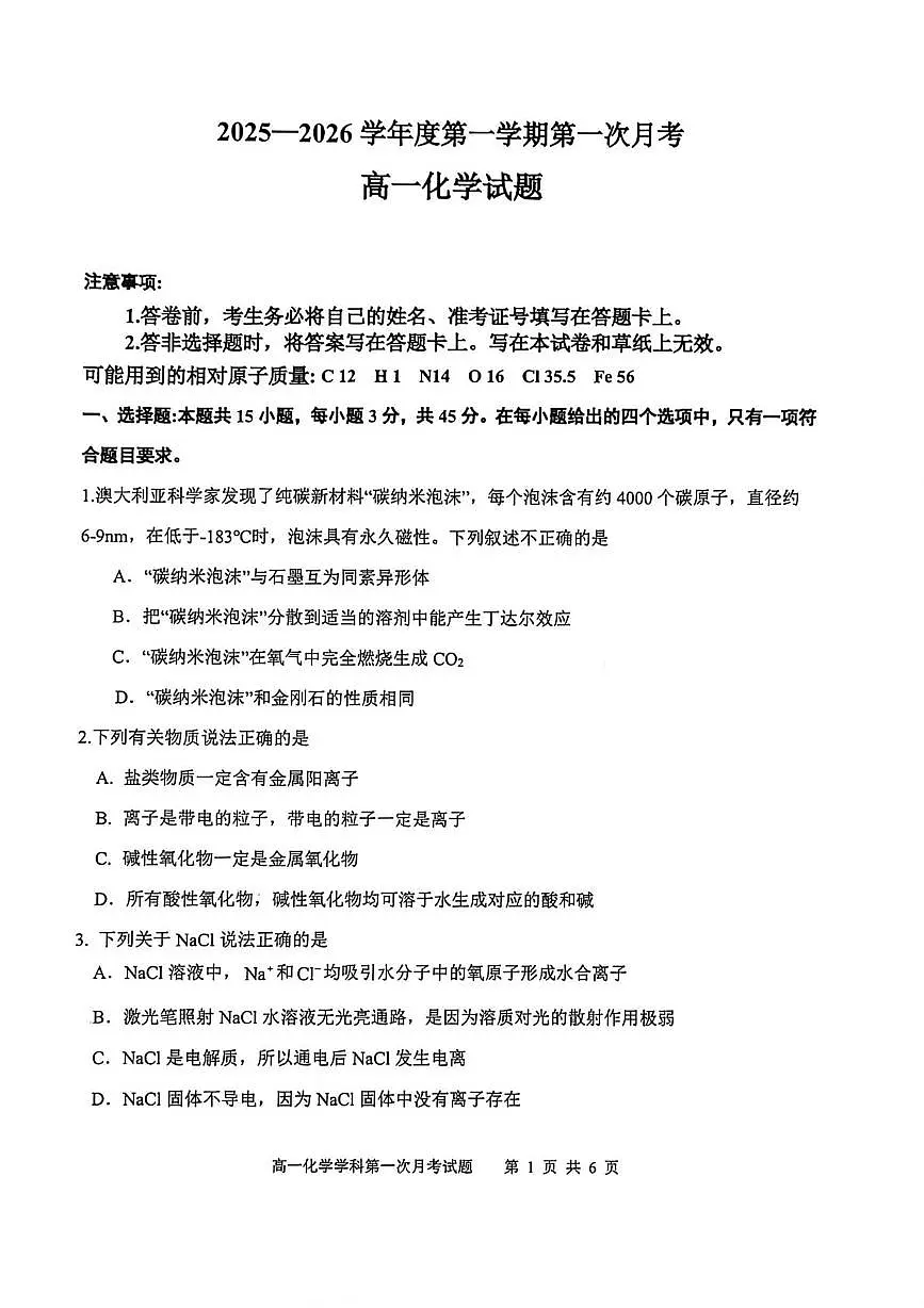 辽宁省锦州市某校2025-2026学年高一上学期第一次月考化学试题第1页