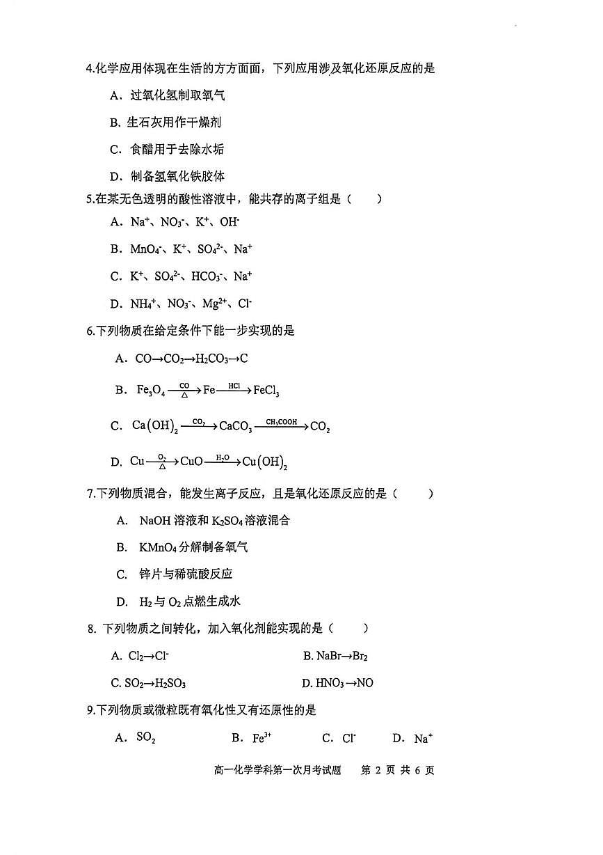 辽宁省锦州市某校2025-2026学年高一上学期第一次月考化学试题第2页
