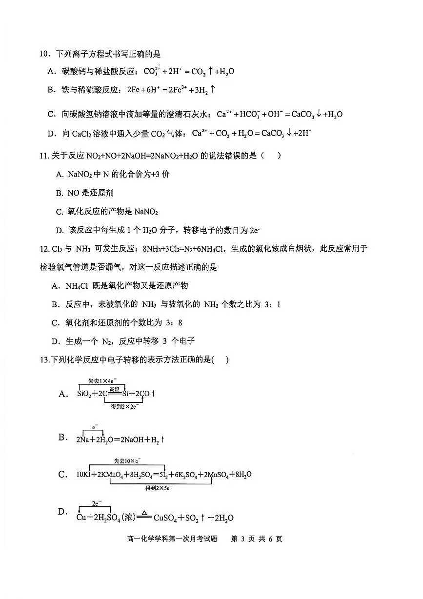 辽宁省锦州市某校2025-2026学年高一上学期第一次月考化学试题第3页