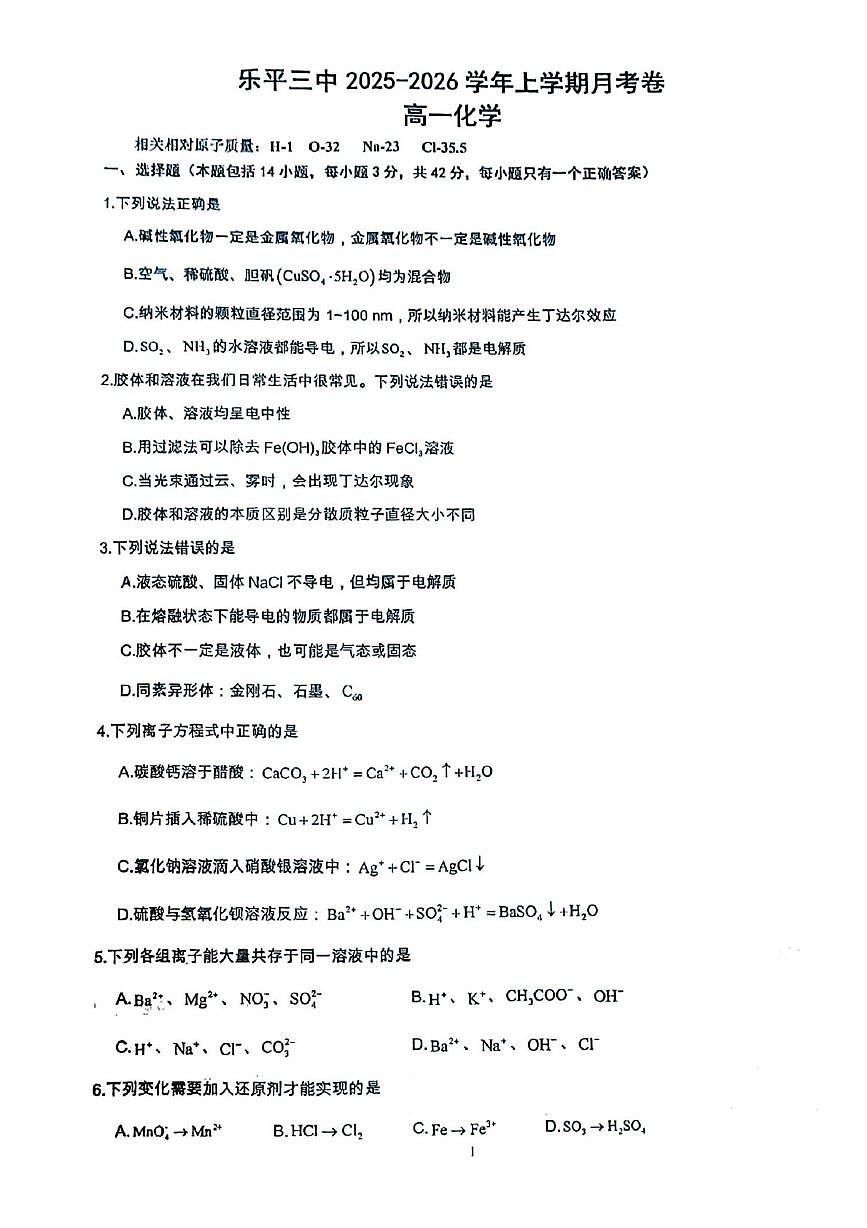 江西省景德镇市乐平市第三中学2025-2026学年高一上学期10月月考化学试题第1页