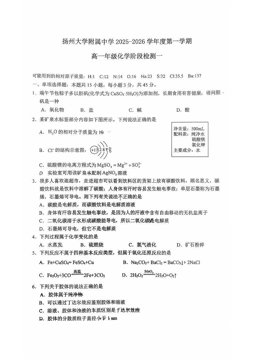 江苏省扬州大学附属中学2025-2026学年高一上学期10月月考化学试题第1页