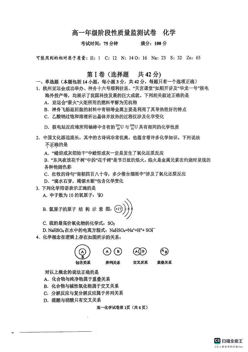 江苏省宿迁市泗阳县海门中学2025-2026学年高一上学期10月月考化学试题第1页