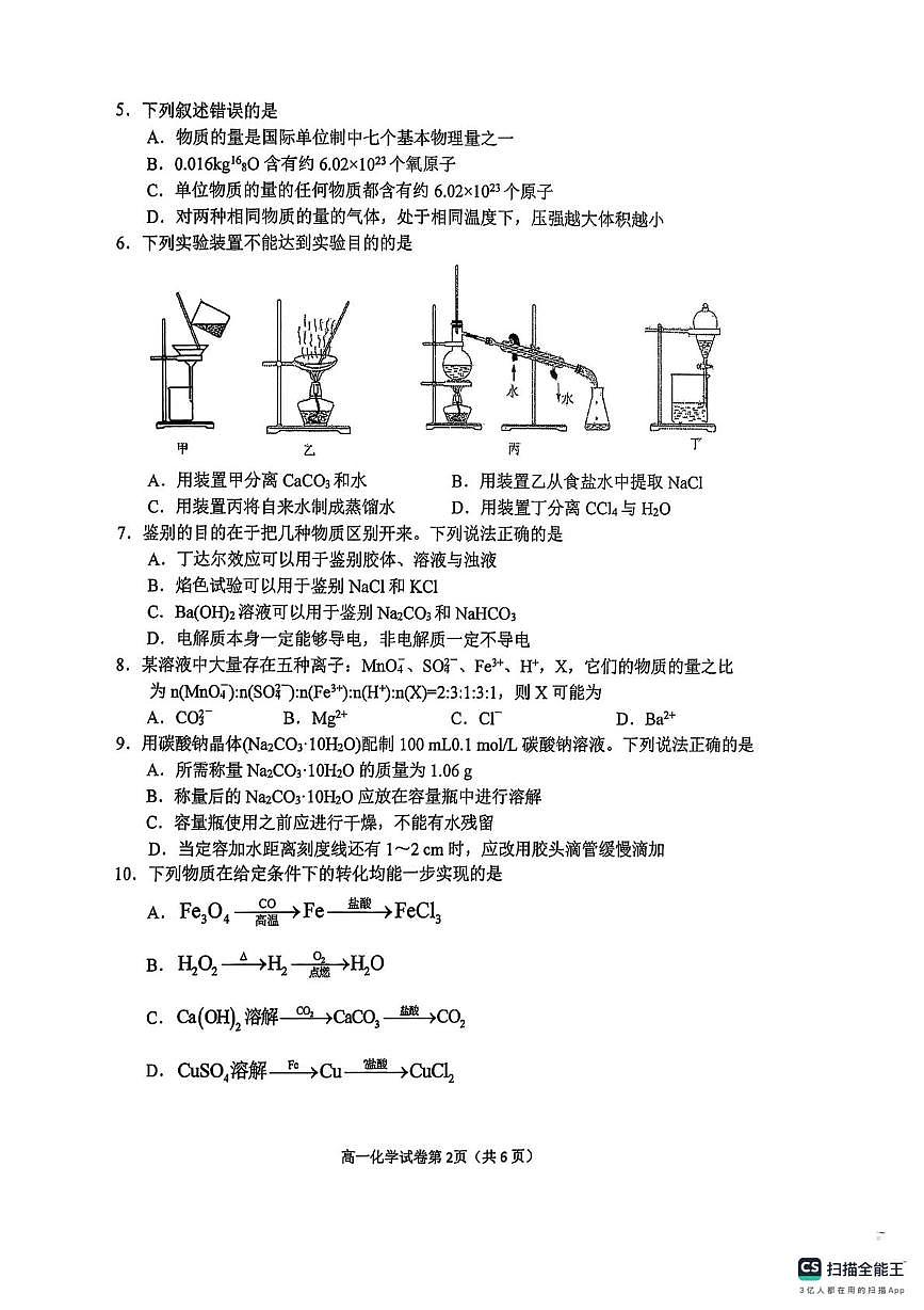 江苏省宿迁市泗阳县海门中学2025-2026学年高一上学期10月月考化学试题第2页