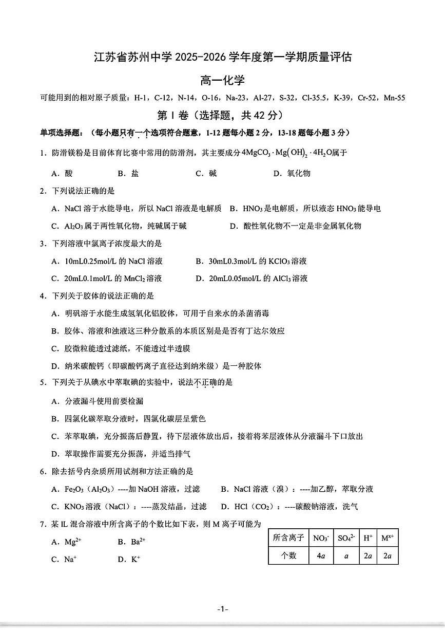 江苏省苏州中学校2025-2026学年高一上学期10月月考化学试卷第1页