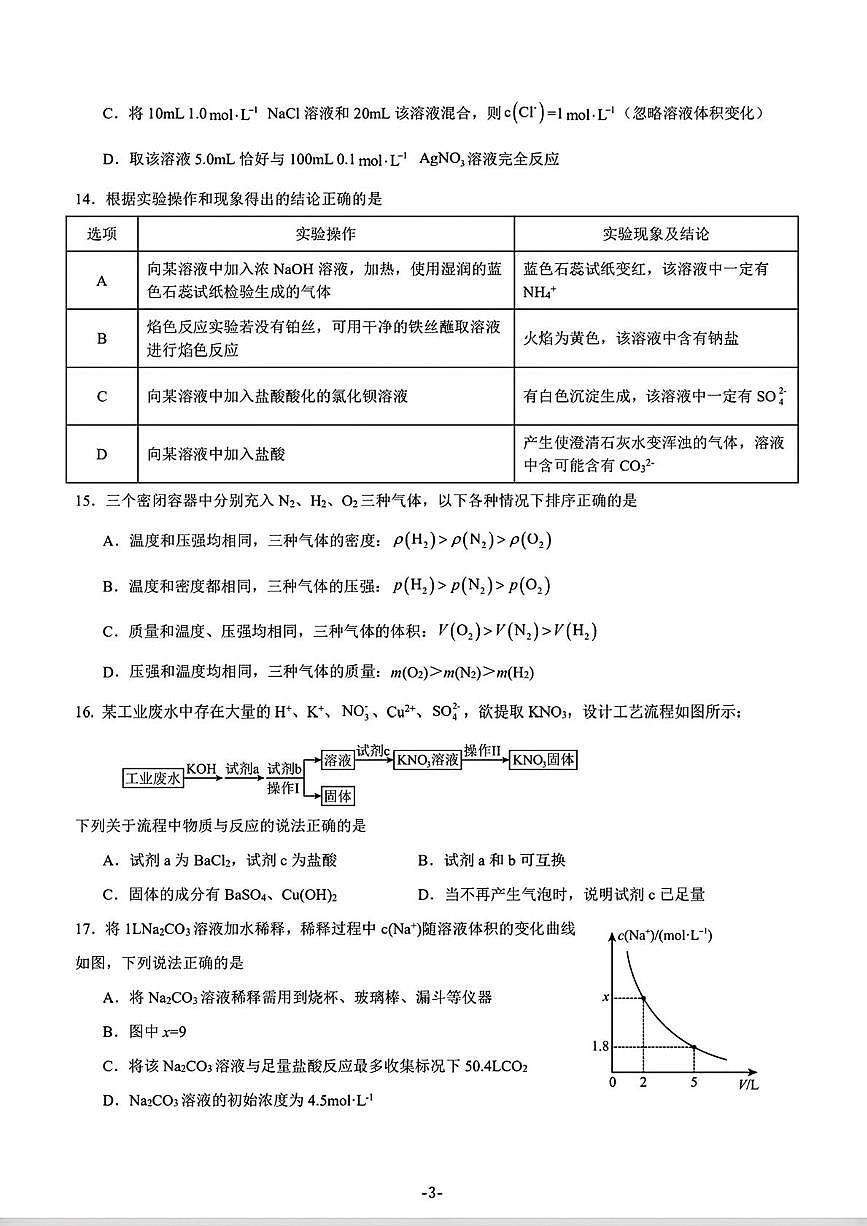 江苏省苏州中学校2025-2026学年高一上学期10月月考化学试卷第3页