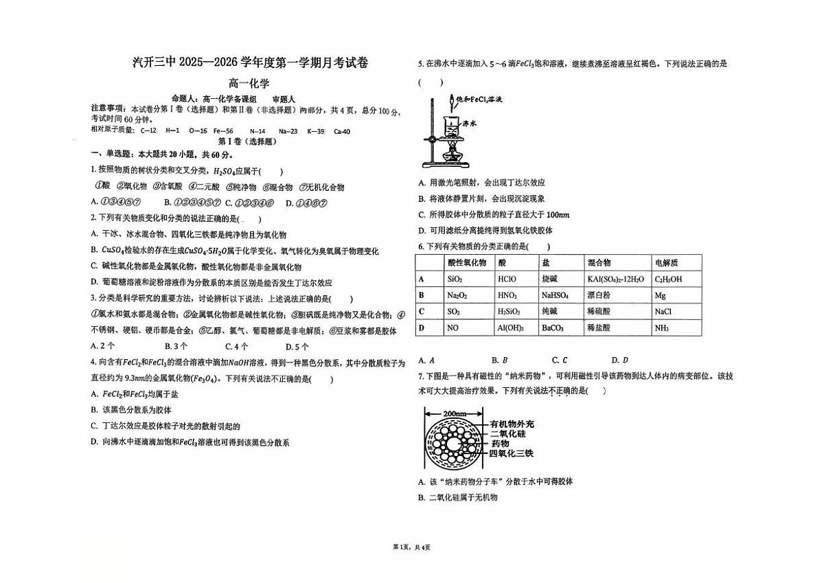 吉林省长春汽车经济技术开发区第三中学2025-2026学年高一上学期10月月考化学试题第1页
