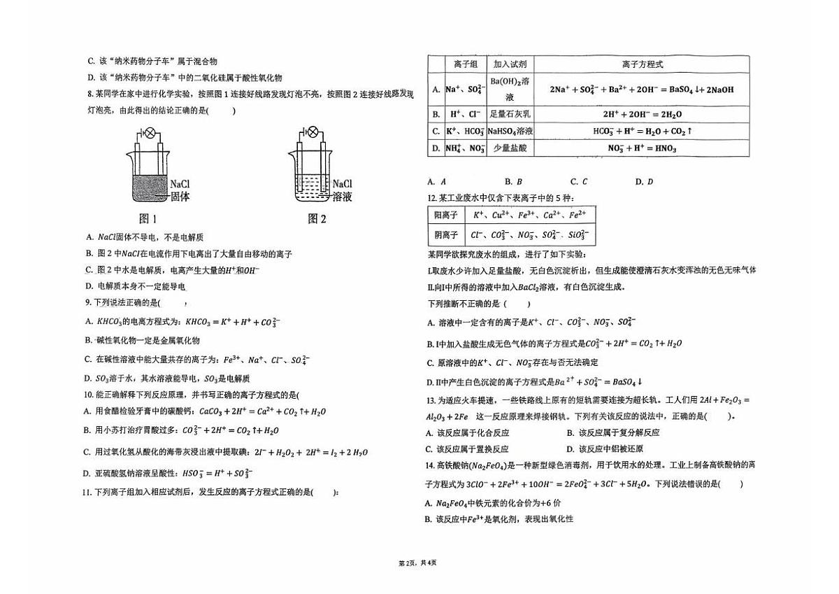 吉林省长春汽车经济技术开发区第三中学2025-2026学年高一上学期10月月考化学试题第2页