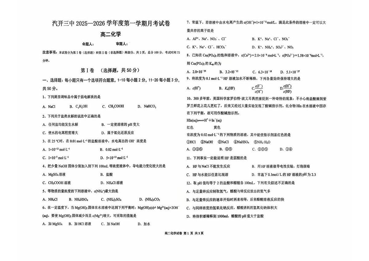 吉林省长春汽车经济技术开发区第三中学2025-2026学年高二上学期10月月考化学试题第1页
