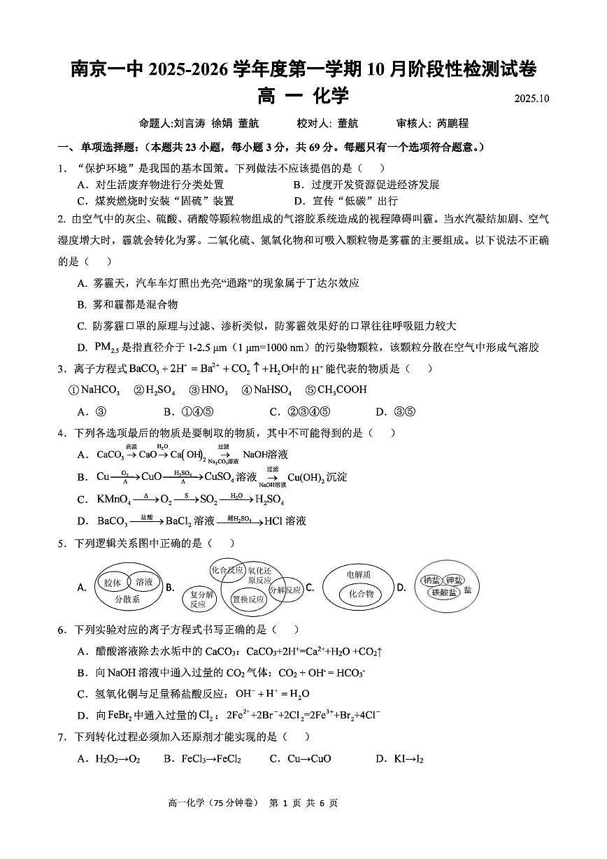 江苏省南京市第一中学2025-2026学年高一上学期10月月考 化学试卷第1页