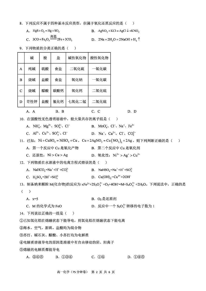 江苏省南京市第一中学2025-2026学年高一上学期10月月考 化学试卷第2页
