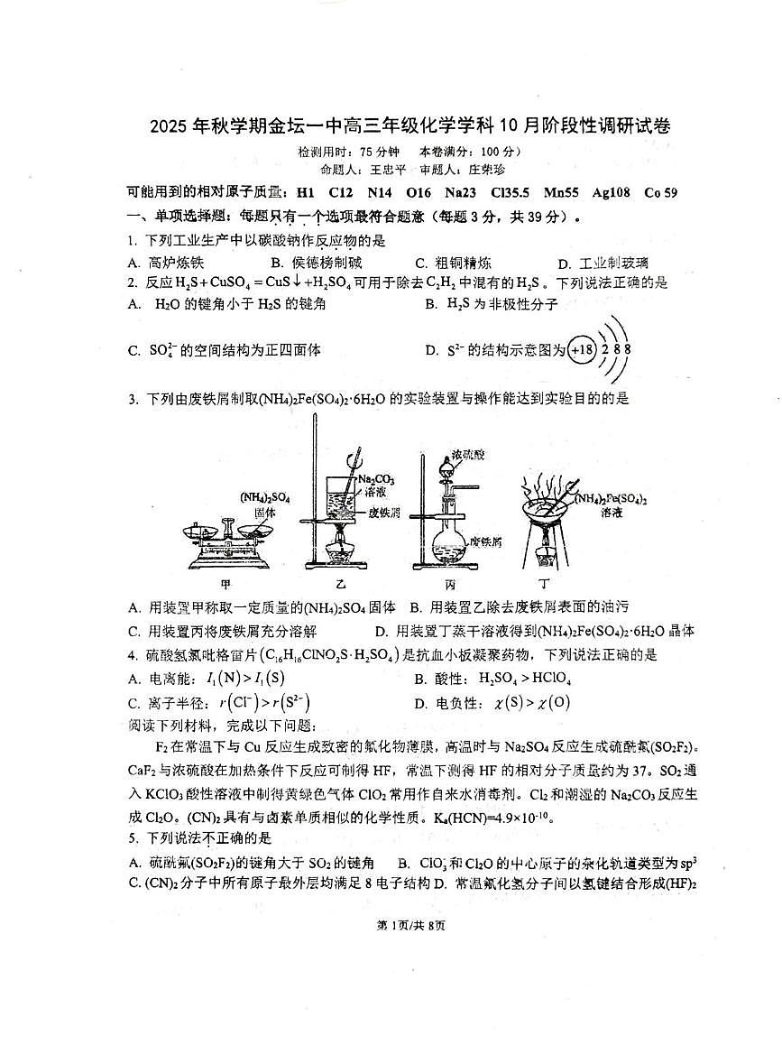 江苏省常州市金坛区第一中学2025-2026学年高三上学期10月月考化学试题第1页