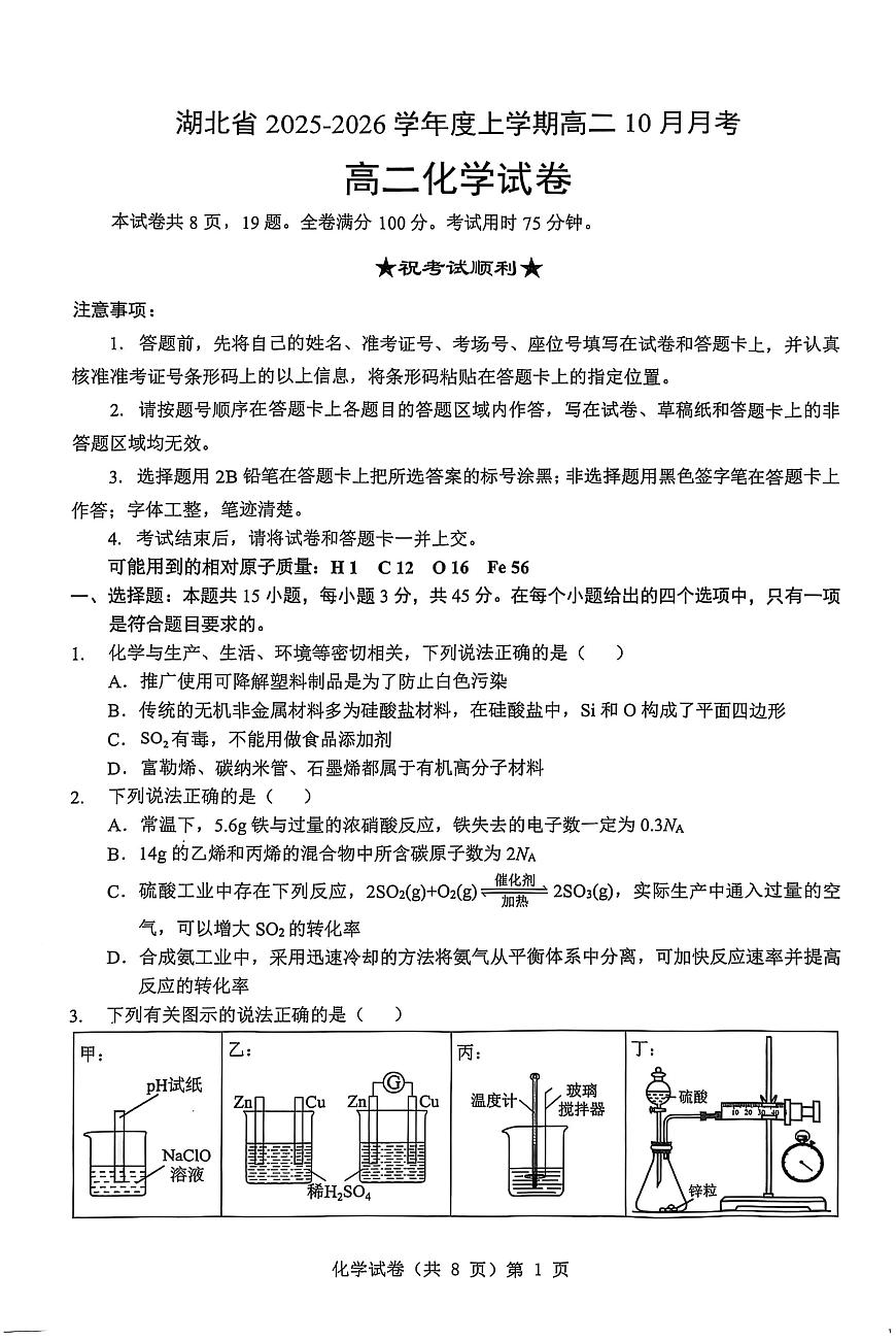 湖北省名校协作2025-2026学年高二上学期10月月考 化学试题第1页