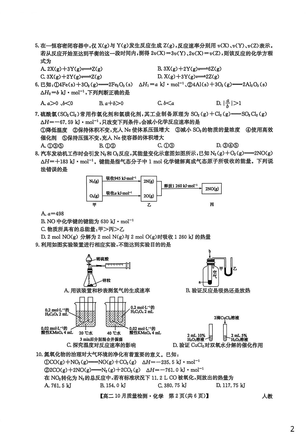 河南省驻马店市九师联盟联考2025-2026学年高二上学期10月月考化学试题第2页