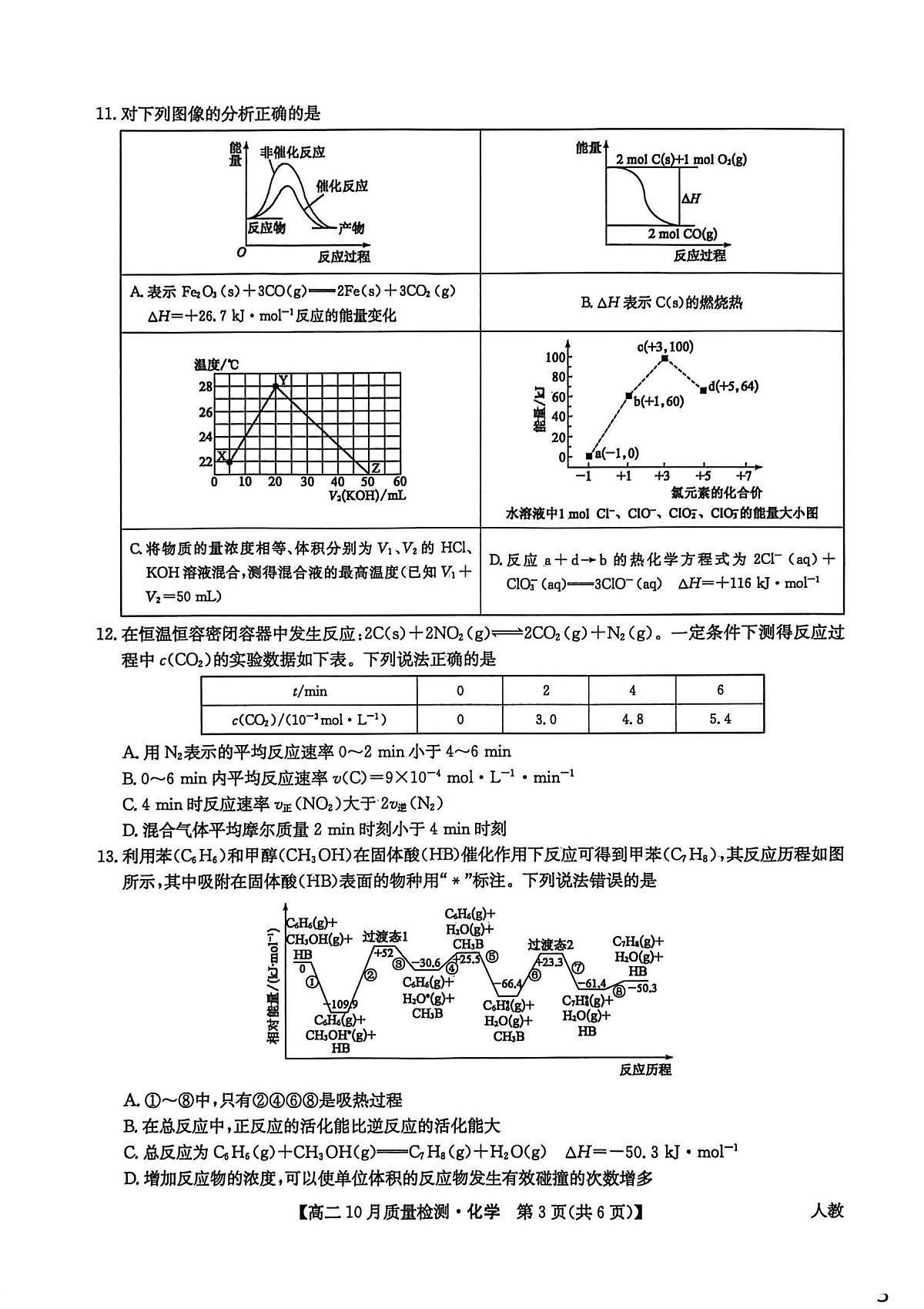 河南省驻马店市九师联盟联考2025-2026学年高二上学期10月月考化学试题第3页