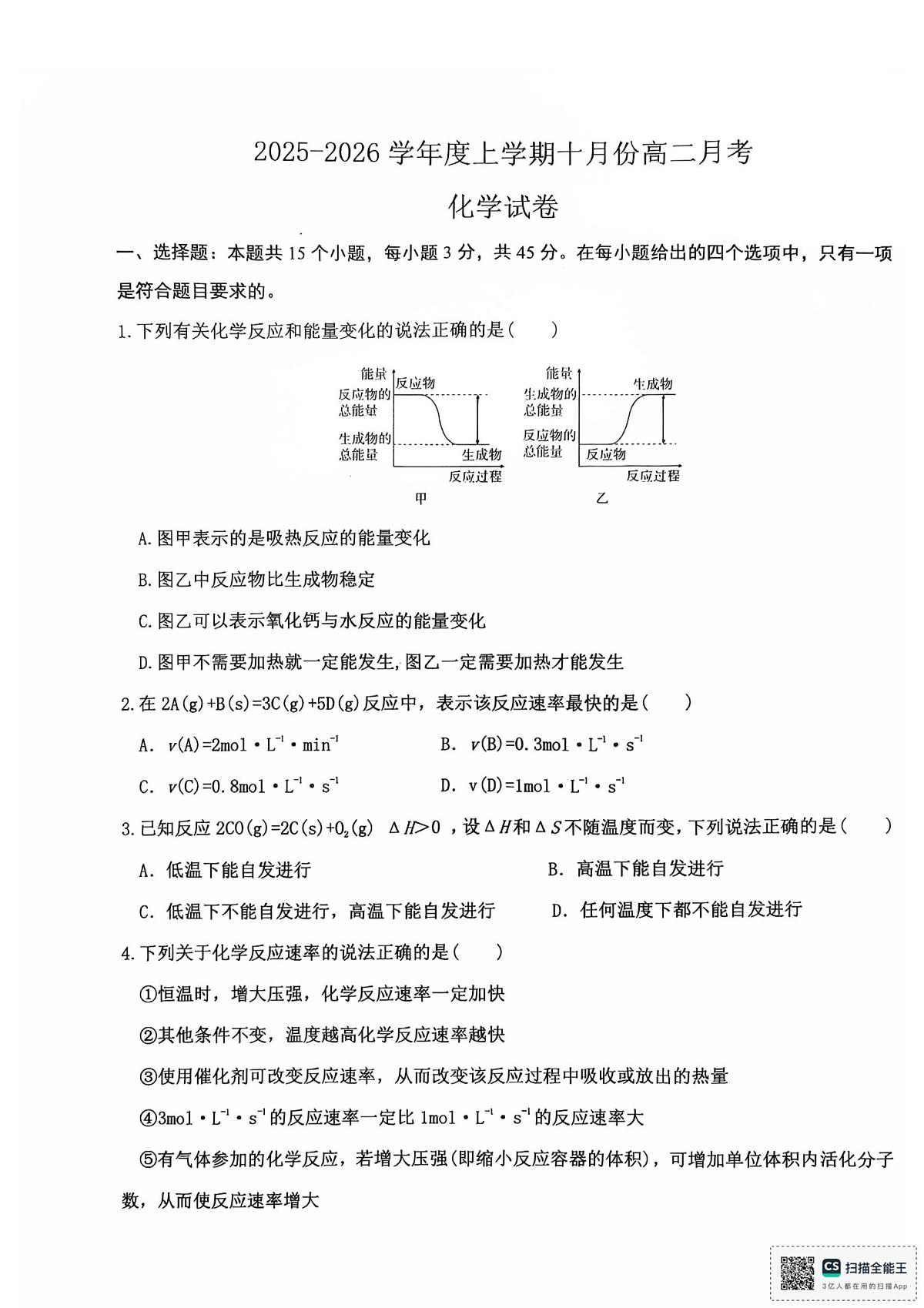 黑龙江省哈尔滨市第十二中学校2025-2026学年高二上学期10月月考 化学试题第1页