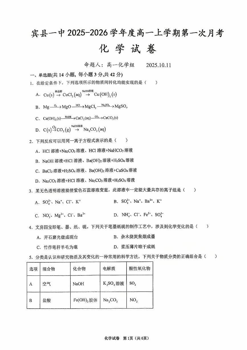 黑龙江省哈尔滨市宾县第一中学2025-2026学年高一上学期第一次月考化学试卷第1页