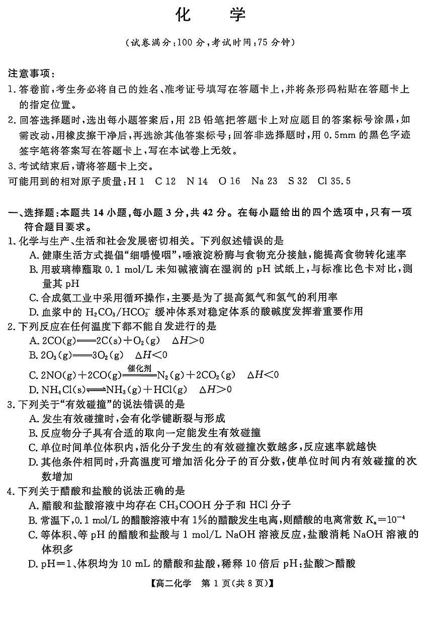 河南省商丘市2025-2026学年高二上学期10月月考化学试题第1页
