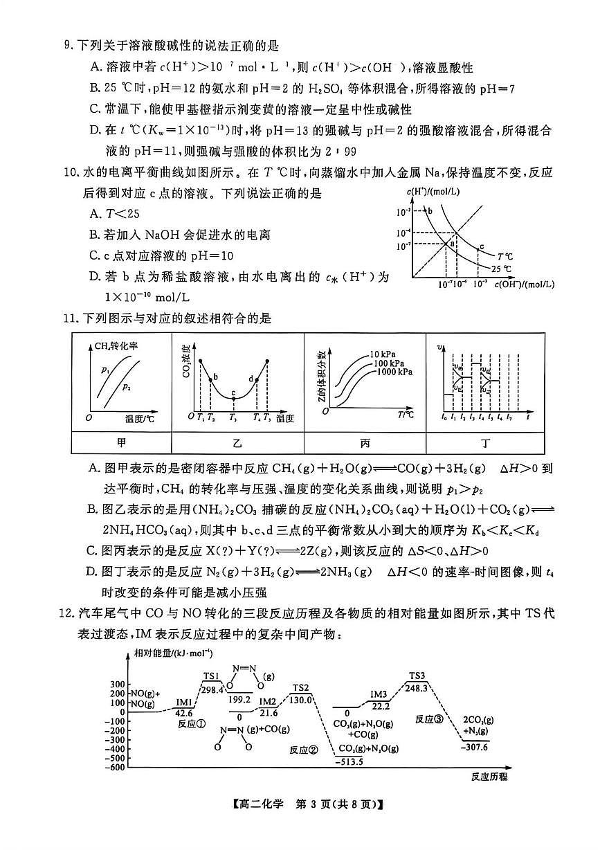 河南省商丘市2025-2026学年高二上学期10月月考化学试题第3页