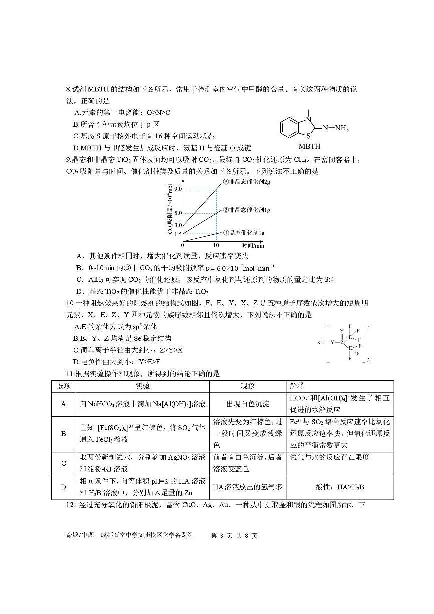 四川省成都市石室中学2025-2026学年高三上学期10月月考+化学第3页