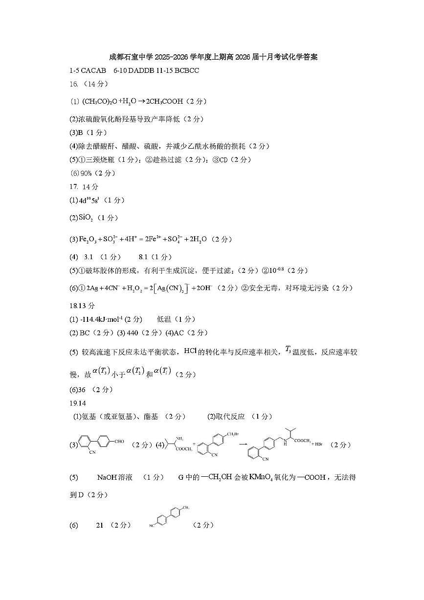 四川省成都市石室中学2025-2026学年高三上学期10月月考+化学答案第1页