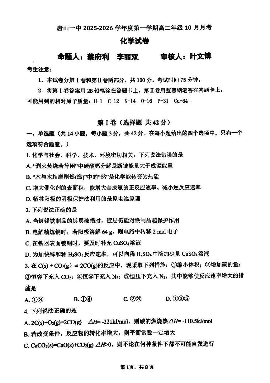 河北省唐山市第一中学2025-2026学年高二上学期10月月考化学试卷第1页