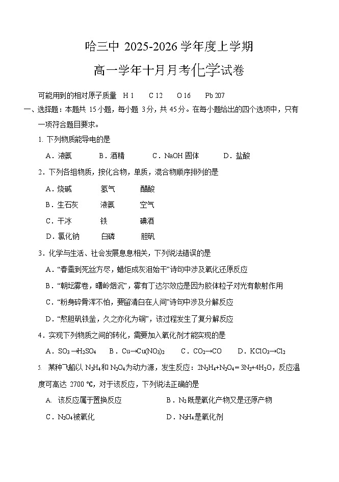 哈三中2025-2026学年度高一上学期十月月考化学试卷和答案第1页