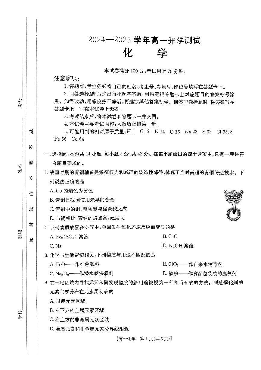 河南省2024-2025学年高一下学期金太阳开学考试化学试卷+答案第1页
